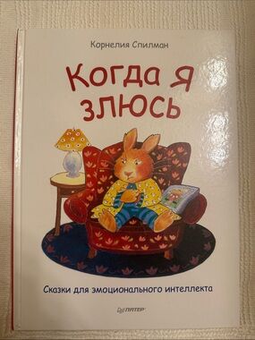 Когда я злюсь» Корнелия Спилман (на русском языке)